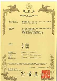 发明专利证书：覆铜板用高CTI无卤环氧树脂组合物及其应用（日本）